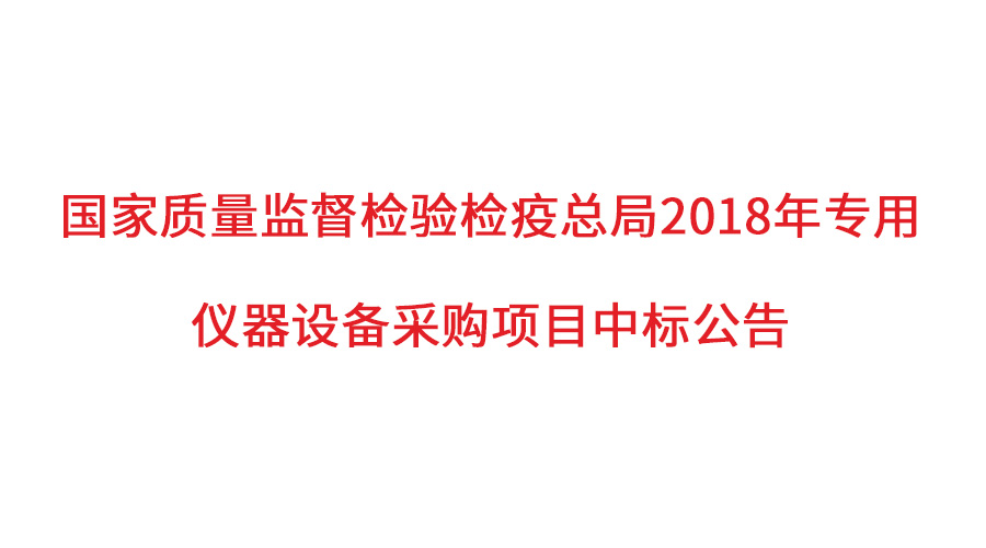 國家質(zhì)檢總局2018年儀器采購項目落定，盛瀚儀器首次入圍高端品目