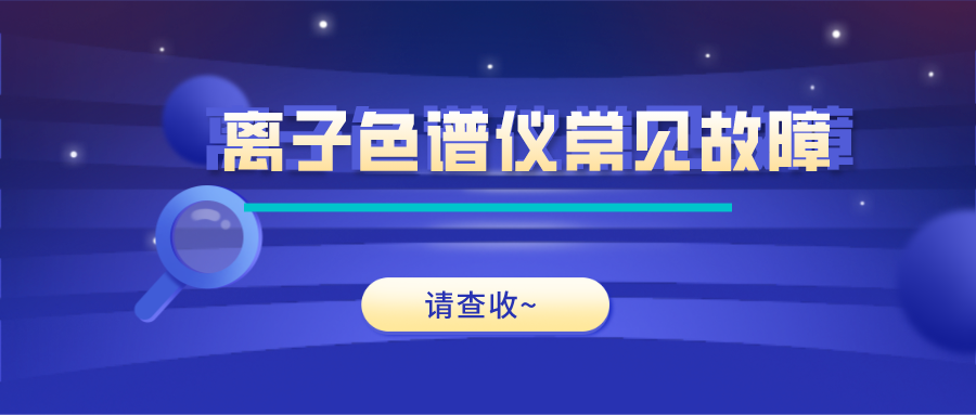 離子色譜儀這些常見的故障原因及解決方法，你get了嗎？