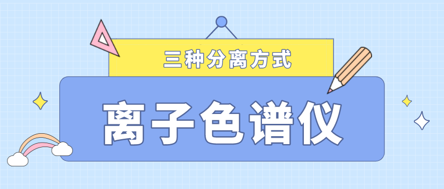 離子色譜儀的三種分離方式，你了解多少？