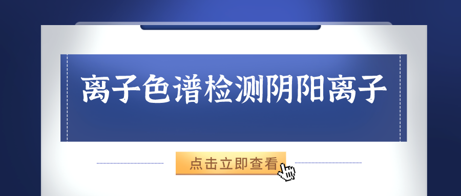 離子色譜儀能夠準(zhǔn)確的檢測(cè)出樣品中的陰、陽(yáng)離子