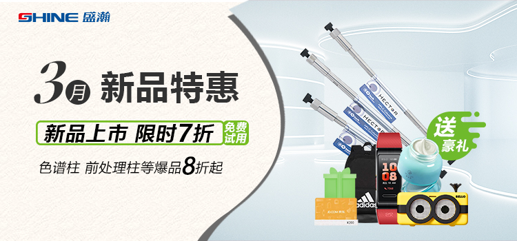 新品上市丨3月新品特惠，盛瀚商城活動(dòng)來襲！