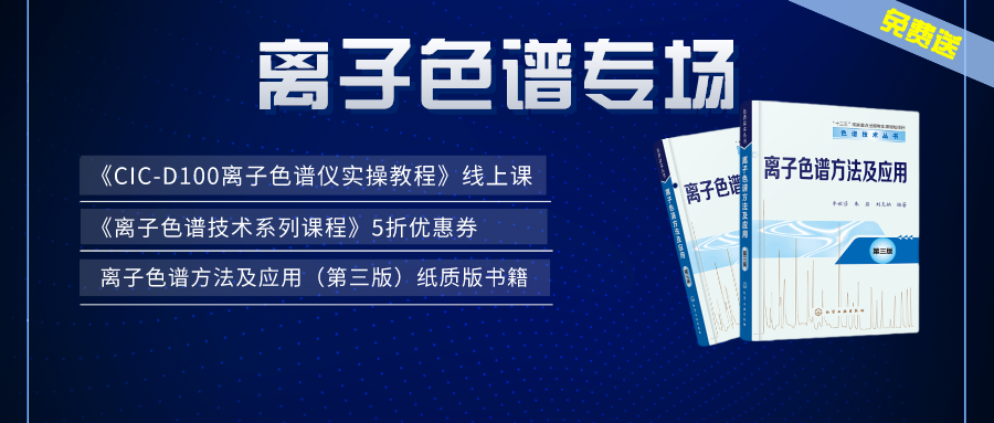 漲知識 | 盛瀚×儀課通，聯(lián)合邀您參加離子色譜專場活動