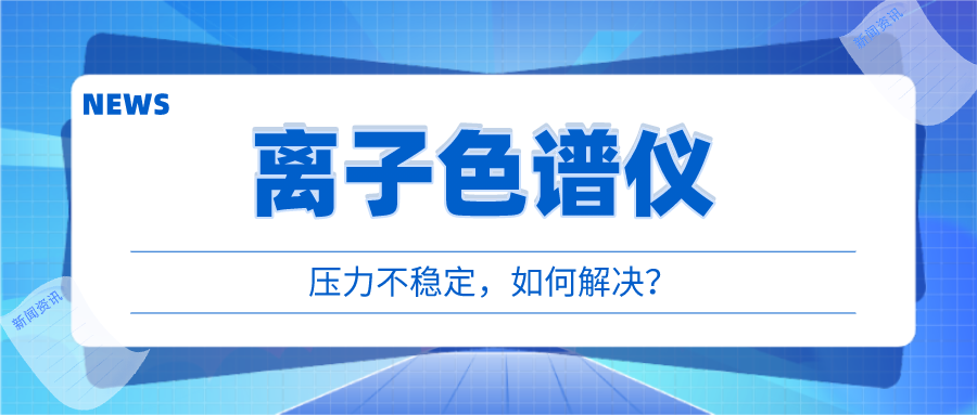 離子色譜儀出現(xiàn)壓力不穩(wěn)時，我們該如何應(yīng)對呢?