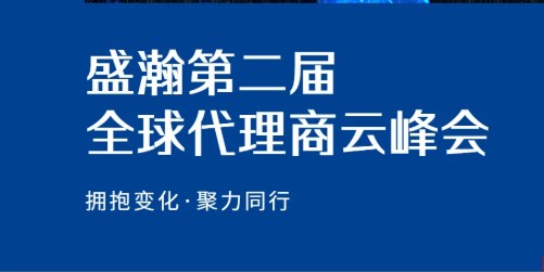 盛瀚第二屆全球代理商云峰會碩果累累！