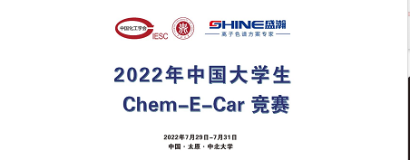 預告 | 2022中國大學生Chem-E-Car競賽即將啟動！