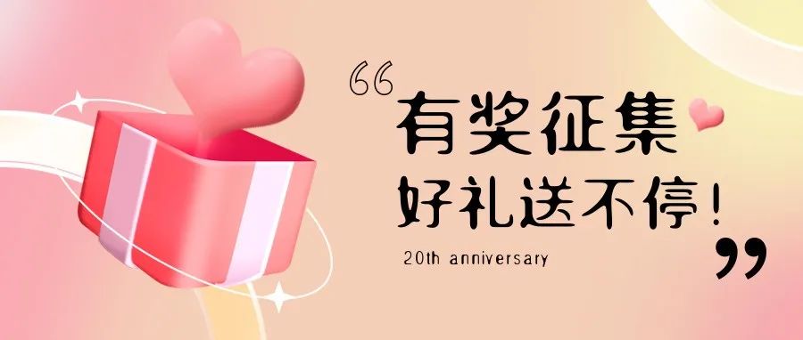 有獎征集 | 盛瀚20周年老客戶作品征集活動，參與贏好禮！