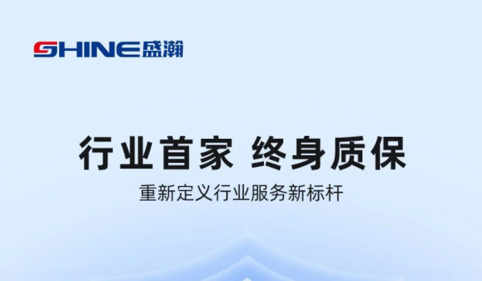 業(yè)內(nèi)首家！盛瀚將推出“終身質(zhì)保”服務(wù)，定義行業(yè)服務(wù)新標(biāo)桿