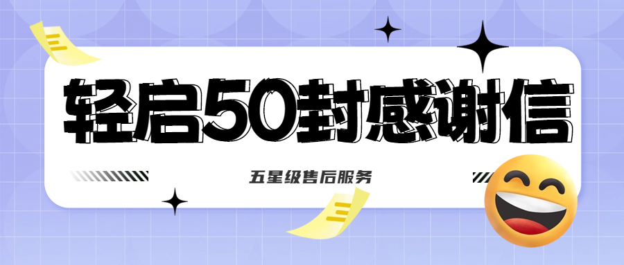 50封沉甸甸的感謝信，是認(rèn)可、是鼓勵(lì)，更是前進(jìn)的動(dòng)力！