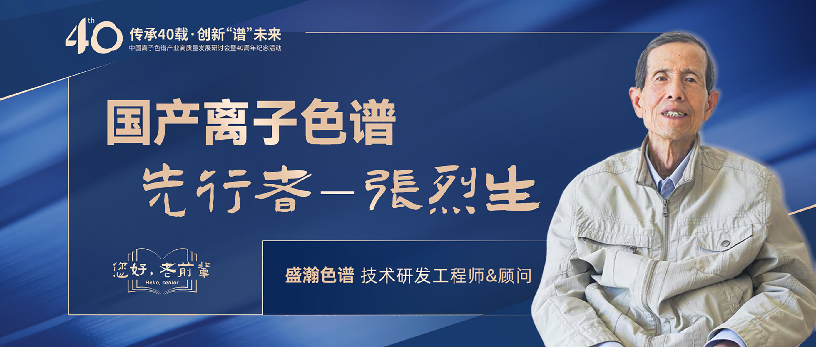 中國離子色譜40年《你好，前輩》系列訪談 | 國產(chǎn)離子色譜行業(yè)先行者 - 張烈生