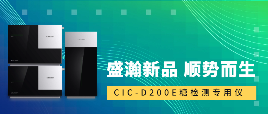 食品安全新標(biāo)準(zhǔn)！盛瀚CIC-D200E重磅登場，糖類檢測一“機(jī)”搞定！