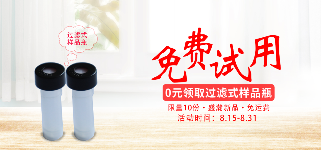 盛瀚過濾式樣品瓶免費(fèi)試用 盛瀚過濾式樣品瓶免費(fèi)試用
