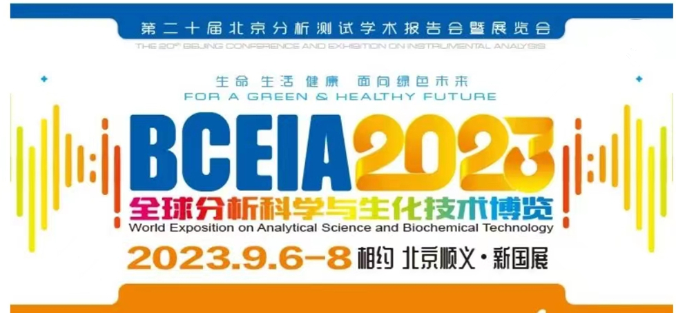 展會(huì)預(yù)告 | BCEIA2023開幕在即，盛瀚邀您初秋九月 相聚北京！