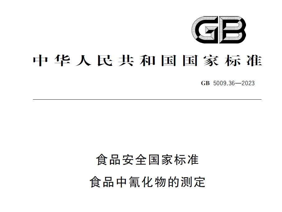 新國標(biāo)發(fā)布！毒藥之王——氰化物檢測又添新方法